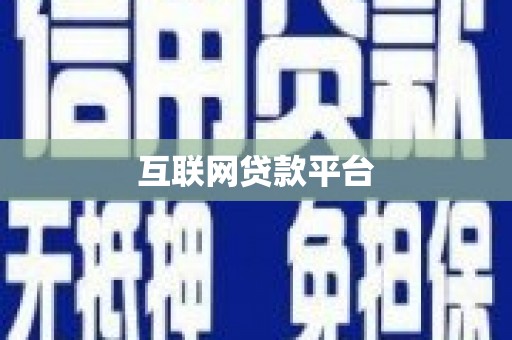 边坝互联网贷款平台