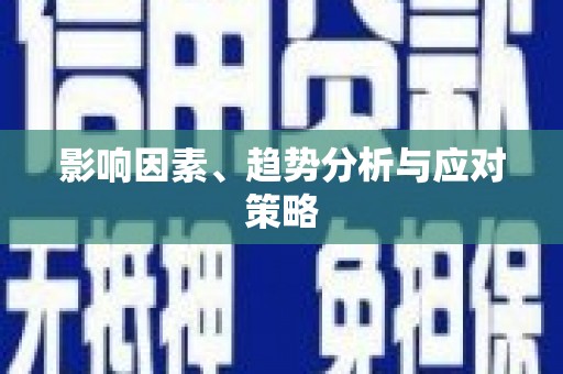 边坝影响因素、趋势分析与应对策略