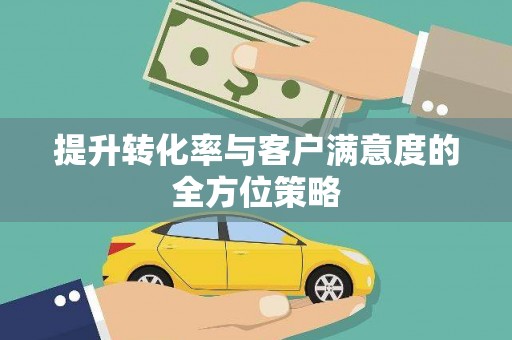 边坝提升转化率与客户满意度的全方位策略