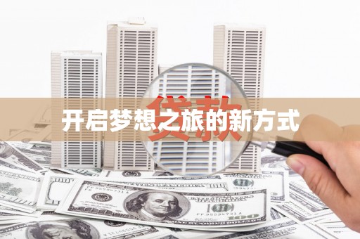 边坝开启梦想之旅的新方式