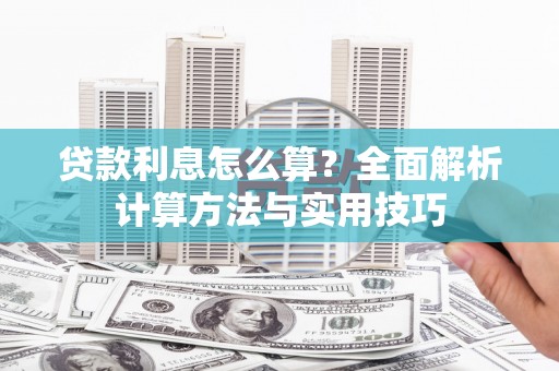 边坝贷款利息怎么算？全面解析计算方法与实用技巧