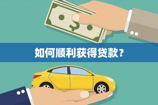 边坝如何顺利获得贷款？