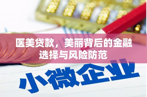 边坝医美贷款，美丽背后的金融选择与风险防范