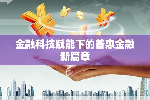 边坝金融科技赋能下的普惠金融新篇章