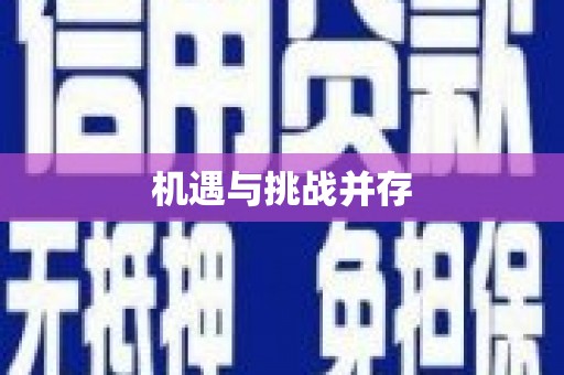 边坝机遇与挑战并存