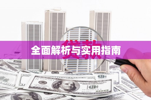 边坝全面解析与实用指南