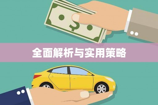 边坝全面解析与实用策略