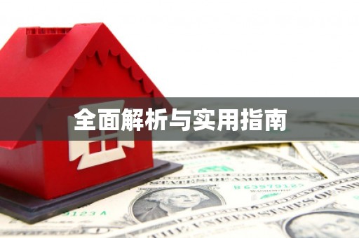 边坝全面解析与实用指南