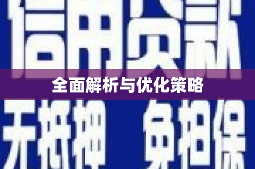 边坝全面解析与优化策略