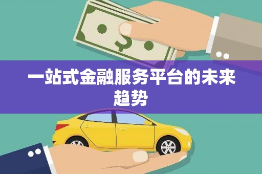边坝一站式金融服务平台的未来趋势