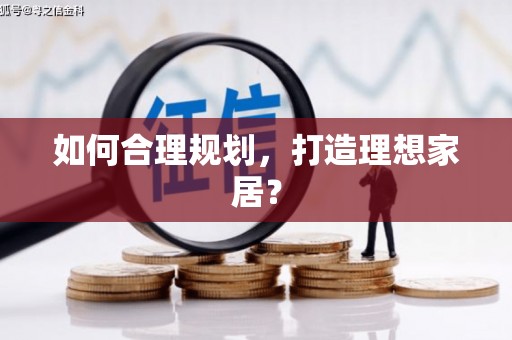 边坝如何合理规划，打造理想家居？