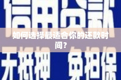 边坝如何选择最适合你的还款时间？