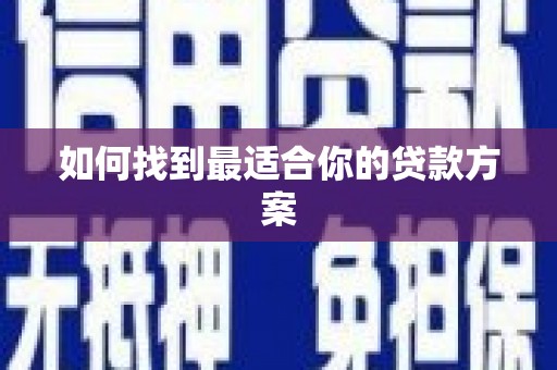 边坝如何找到最适合你的贷款方案