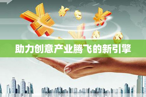 边坝助力创意产业腾飞的新引擎