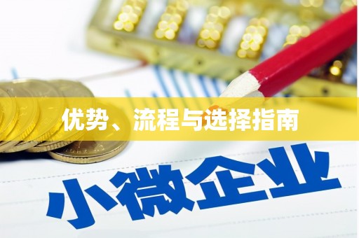 边坝优势、流程与选择指南