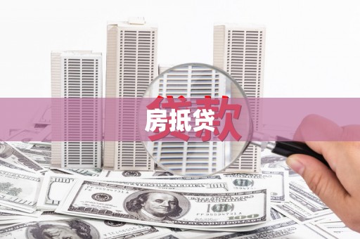 边坝房抵贷
