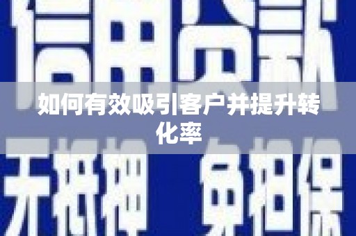 边坝如何有效吸引客户并提升转化率