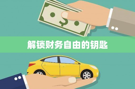 边坝解锁财务自由的钥匙