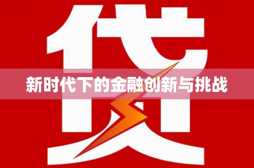 边坝新时代下的金融创新与挑战