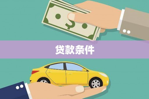 边坝贷款条件