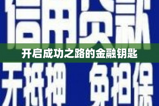 边坝开启成功之路的金融钥匙