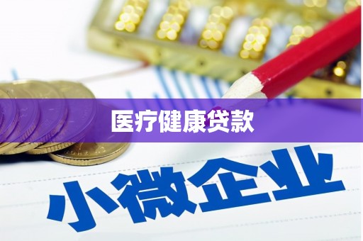 边坝医疗健康贷款
