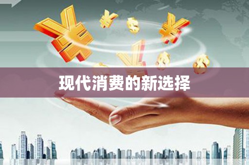 边坝现代消费的新选择