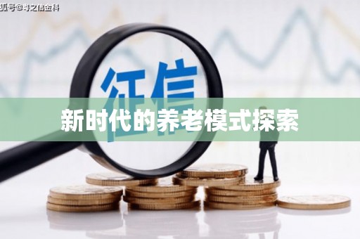 边坝新时代的养老模式探索
