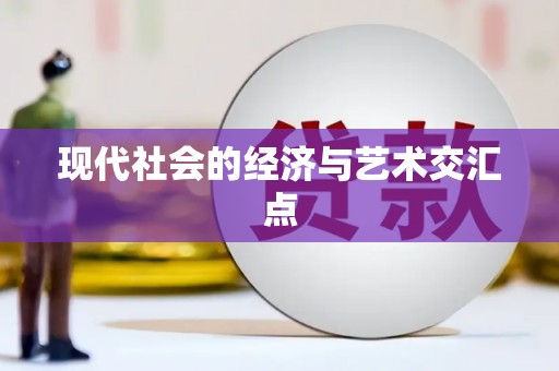 边坝现代社会的经济与艺术交汇点
