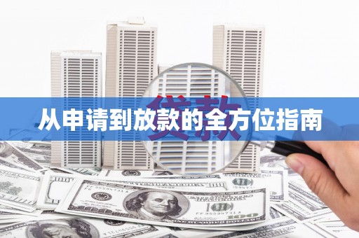 边坝从申请到放款的全方位指南