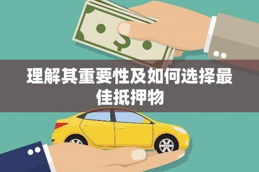 边坝理解其重要性及如何选择最佳抵押物