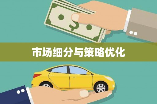 边坝市场细分与策略优化