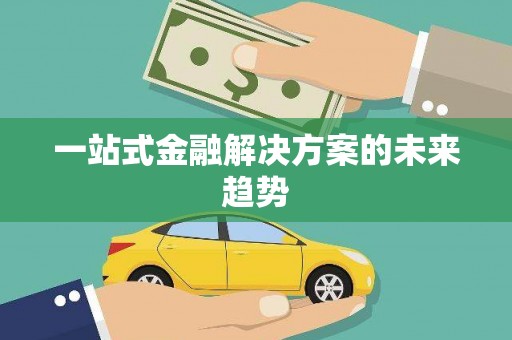 边坝一站式金融解决方案的未来趋势