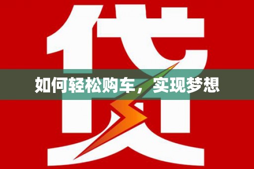 边坝如何轻松购车，实现梦想
