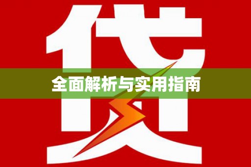 边坝全面解析与实用指南