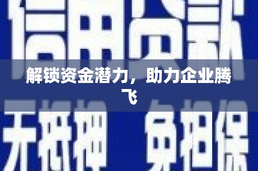 边坝解锁资金潜力，助力企业腾飞