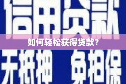 边坝如何轻松获得贷款？