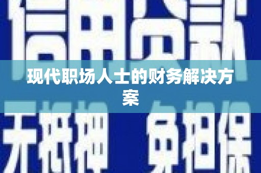 边坝现代职场人士的财务解决方案