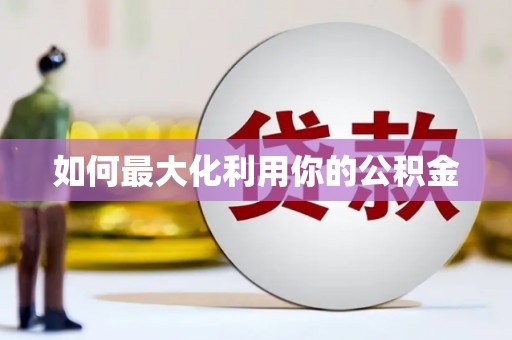 边坝如何最大化利用你的公积金