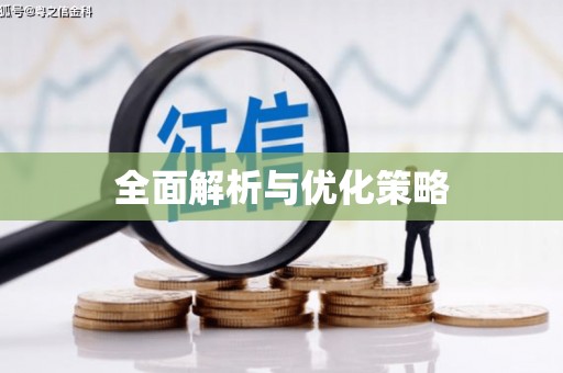 边坝全面解析与优化策略