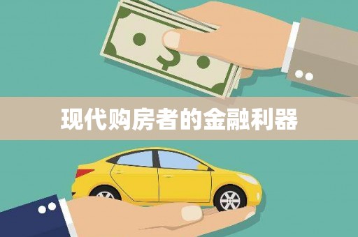 边坝现代购房者的金融利器
