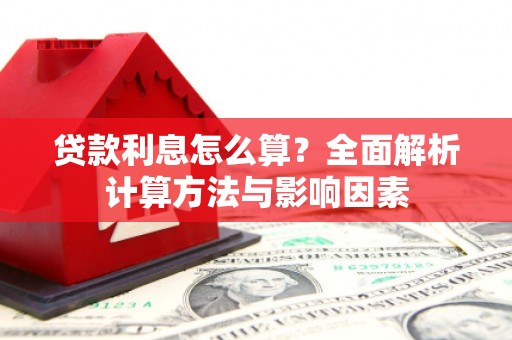 边坝贷款利息怎么算？全面解析计算方法与影响因素