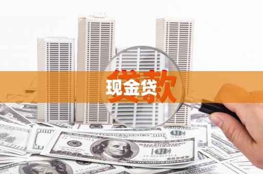 边坝现金贷