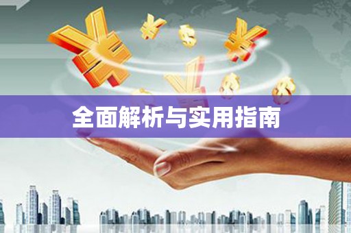 边坝全面解析与实用指南