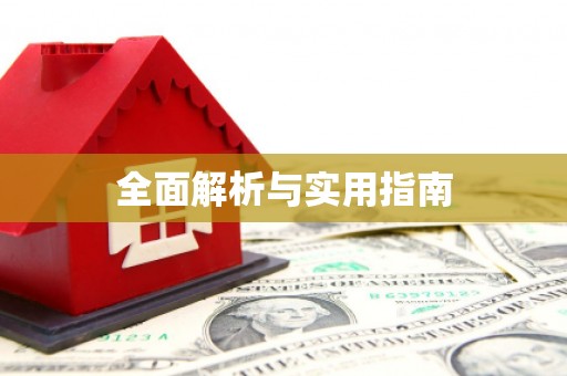 边坝全面解析与实用指南