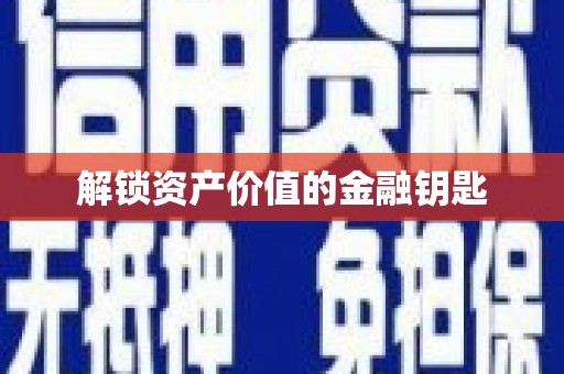 边坝解锁资产价值的金融钥匙
