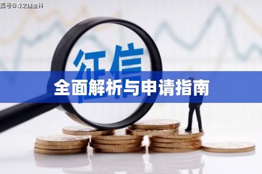 边坝全面解析与申请指南