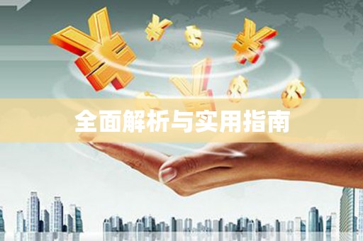 边坝全面解析与实用指南