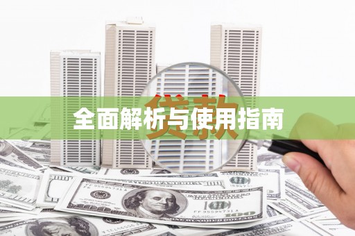 边坝全面解析与使用指南