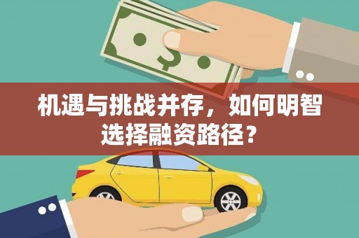 边坝机遇与挑战并存，如何明智选择融资路径？